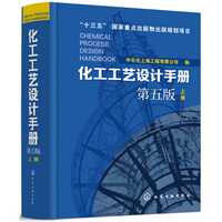 化工工艺设计手册（第五版）上册