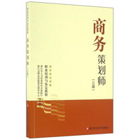 商务策划师（三级）/国家职业资格职业培训与鉴定教程