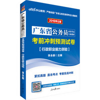 中公版·2019广东省公务员录用考试专业教材：考前冲刺预测试卷行政职业能力测验