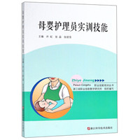 母婴护理员实训技能/职业技能培训丛书