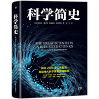 《科学简史：伟大科学家的故事》