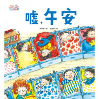 爱上幼儿园系列:嘘,午安(精装)