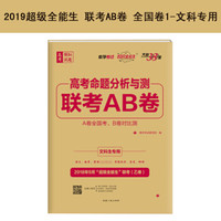 天利38套 超级全能生 2019高考命题分析与测 联考AB卷（乙卷）--文科生专用