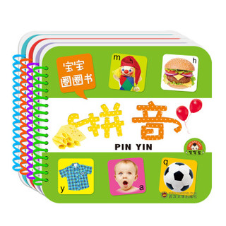 宝宝圈圈书·世界名车生活用品拼音识字（套装共4册）