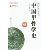 中国甲骨学史