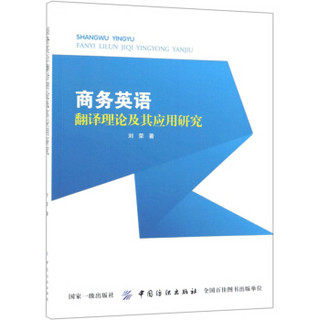 商务英语翻译理论及其应用研究