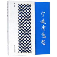 宁波有意思(精)