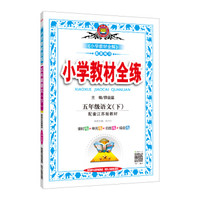 小学教材全练 五年级语文下 江苏教育版 2019春
