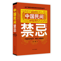 中国民间禁忌（第五版）：一本了解中国民间禁忌知识的百科全书