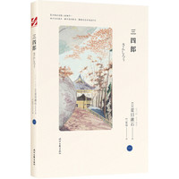 夏目漱石爱情三部曲之一：三四郎