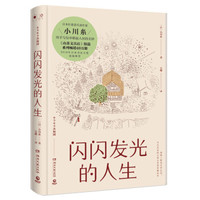 闪闪发光的人生（精装版 《山茶文具店》续篇，2018年日本书店大奖重磅推荐！）