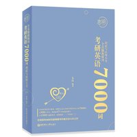 恋词 考研英语全真题源报刊识记与应用大全7000词（男生版） 朱伟