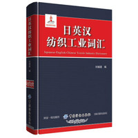 日英汉纺织工业词汇(精)