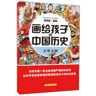 蒙古铁骑（大字版）/画给孩子的中国历史