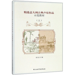 精选意大利古典声乐作品示范教材(附光盘上)