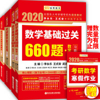 2020考研数学李永乐王式安考研数学 复习全书+基础过关660题+历年真题全精解析 数学二（套装共3册）