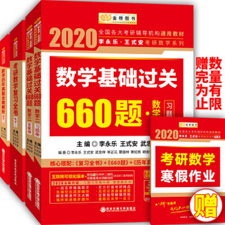 2020考研数学李永乐王式安考研数学 复习全书+基础过关660题+历年真题全精解析 数学二（套装共3册）