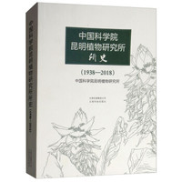 中国科学院昆明植物研究所所史(1938-2018)