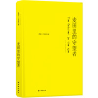 《麦田里的守望者》(纪念版)