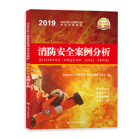 一级注册消防工程师2019教材 消防安全案例分析
