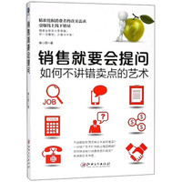 销售就要会提问