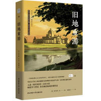 旧地重游(悦经典29)