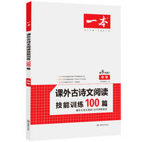 2020年一本中考课外古诗文阅读技能训练100篇第8次修订内含课外文言文阅读训练古代诗歌鉴赏