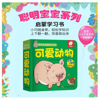 聪明宝宝趣味认知书:可爱动物