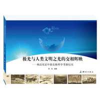 极光与人类文明之光的交相辉映·邮品见证中国南极邮政史
