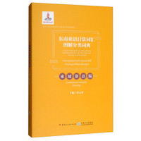 东南亚语日常词汇图解分类词典柬埔寨语版