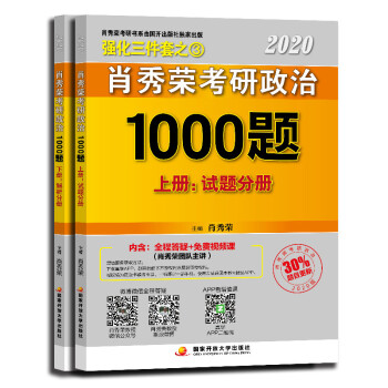 肖秀荣考研政治2023考研政治命题人1000题（上册：试题，下册：解析）