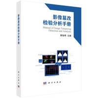 影像篡改检验分析手册