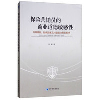 保险营销员的商业道德敏感性——内容结构、影响因素及对道德决策的影响