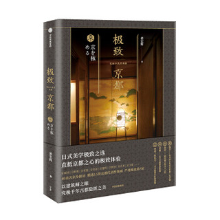 中信出版社 极致京都 历史研究评论图书