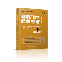 考研数学超级金讲——全程复习一本通（线性代数）