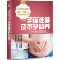 名院名医孕产育儿全程指导方案：孕前准备及不孕调养