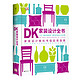 京东PLUS会员：《DK家装设计全书：一步一图全程指导，解构家装设计全过程》