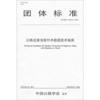 公路边坡浅层竹木稳固技术指南（T/CHTS 10010—2009）