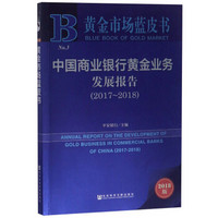 中国商业银行黄金业务发展报告(2018版2017-2018)/黄金市场蓝皮书