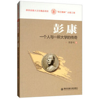 彭康:一个人与一所大学的传奇(“西迁精神”出版工程)(陕西省重大文化精品项目)