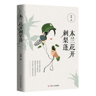 木兰花开刺梨蓬