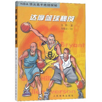 达摩篮球秘笈/NBA顶尖高手绝招探秘