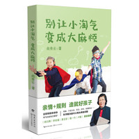 别让小淘气 变成大麻烦