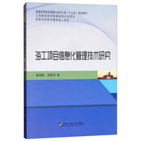 海工项目信息化管理技术研究(普通高等院校船舶与海洋工程十三五规划教材)