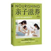 亲子滋养:让孩子活出最好的样子