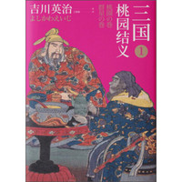 三国1:桃园结义
