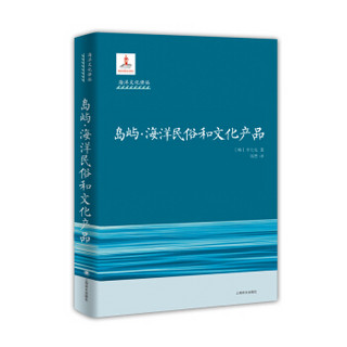 岛屿·海洋民俗和文化产品（海洋文化译丛）