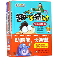 趣味猜谜(套装共4册)/小小口袋书