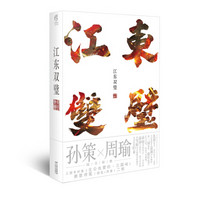 江东双璧（新版）