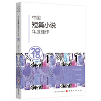 中国短篇小说年度佳作2018